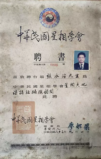 張老師(永治)星象學會證書